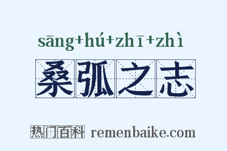 桑弧之志是什么意思的图片